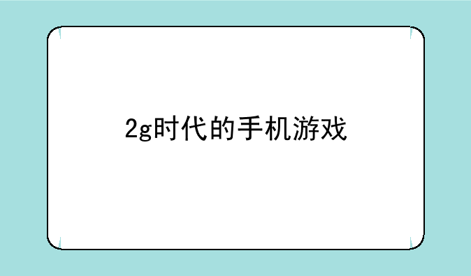 2g时代的手机游戏