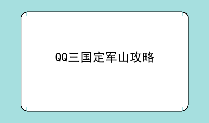 QQ三国定军山攻略