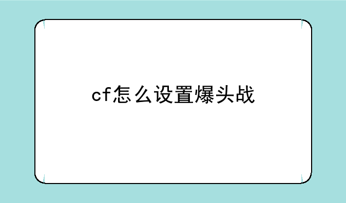 cf怎么设置爆头战