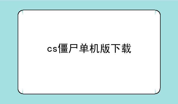 cs僵尸单机版下载