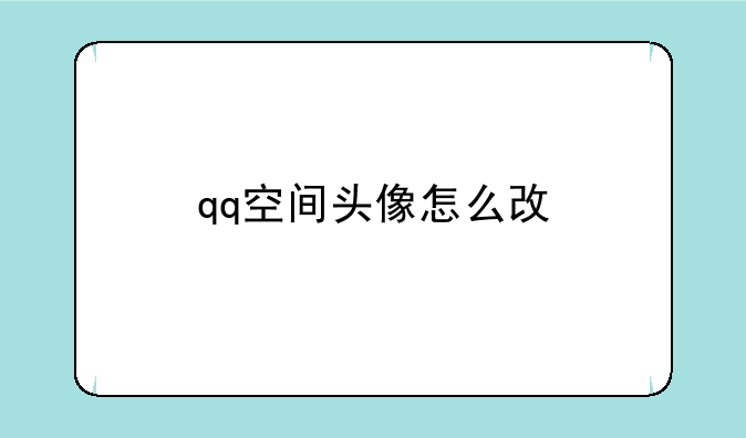 qq空间头像怎么改