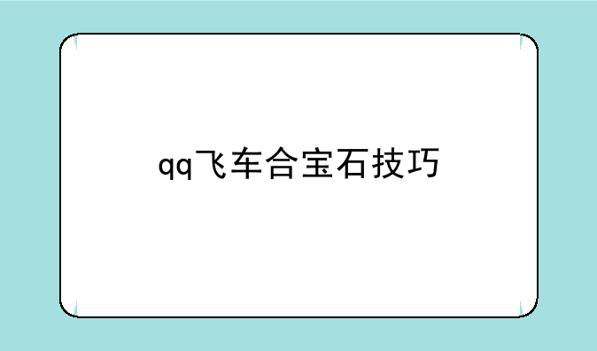 qq飞车合宝石技巧