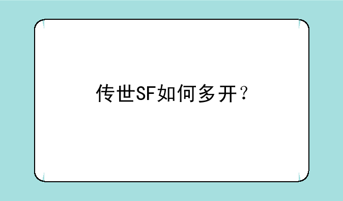传世SF如何多开？