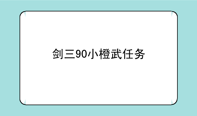 剑三90小橙武任务