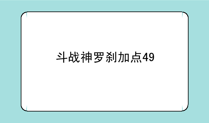斗战神罗刹加点49