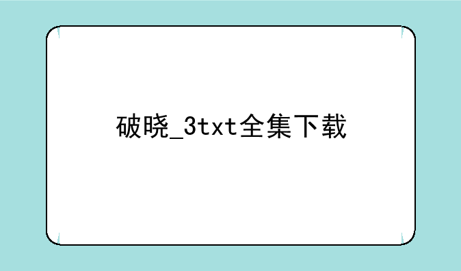 破晓_3txt全集下载