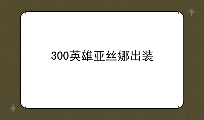 300英雄亚丝娜出装