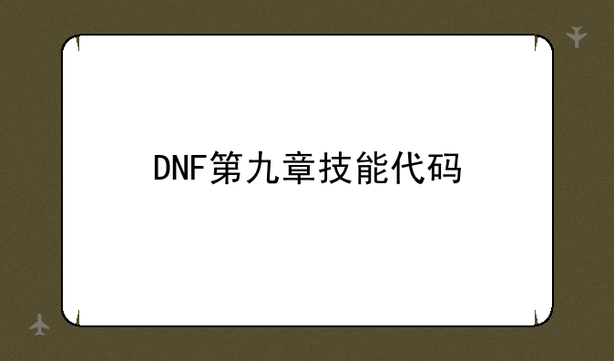 DNF第九章技能代码