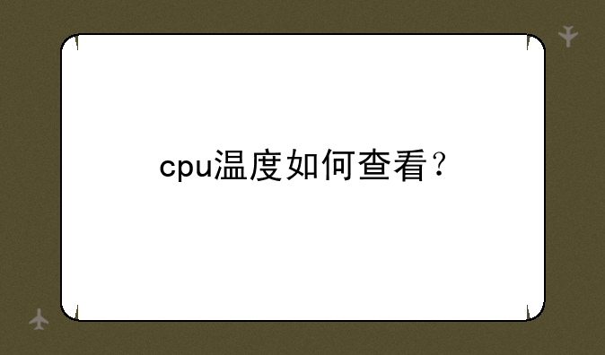 cpu温度如何查看？