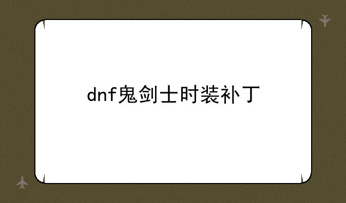 dnf鬼剑士时装补丁