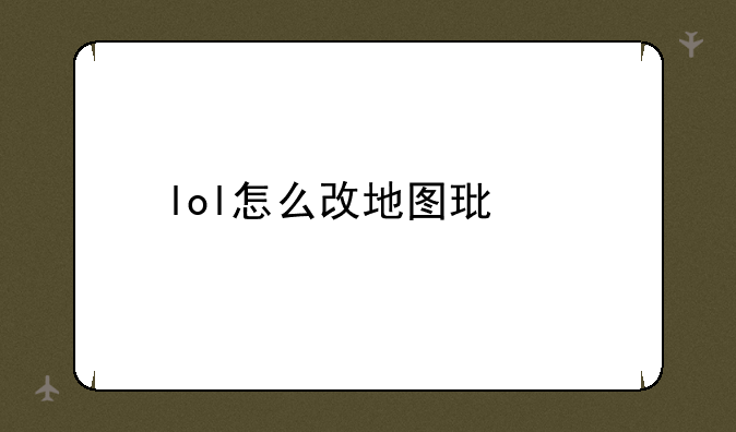 lol怎么改地图环境