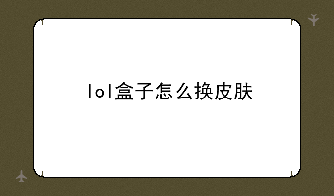 lol盒子怎么换皮肤
