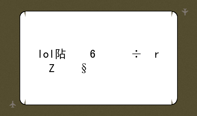lol阿卡丽最新天赋