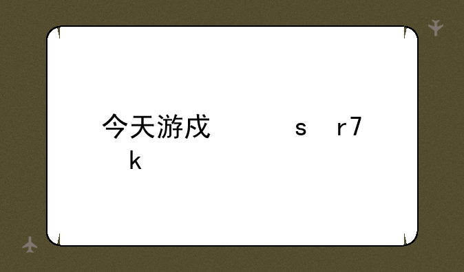今天游戏停服多久