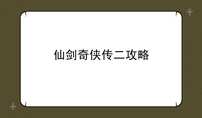仙剑奇侠传二攻略