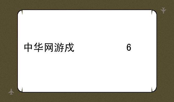 中华网游戏一卡通
