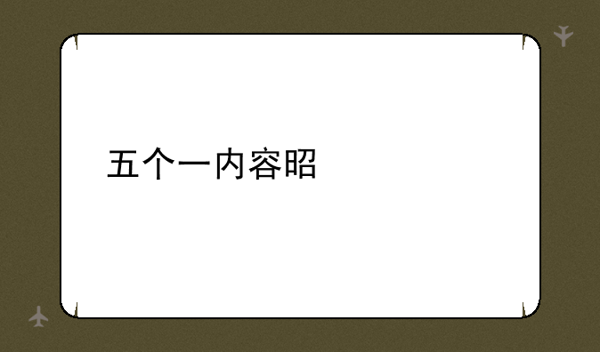 五个一内容是什么