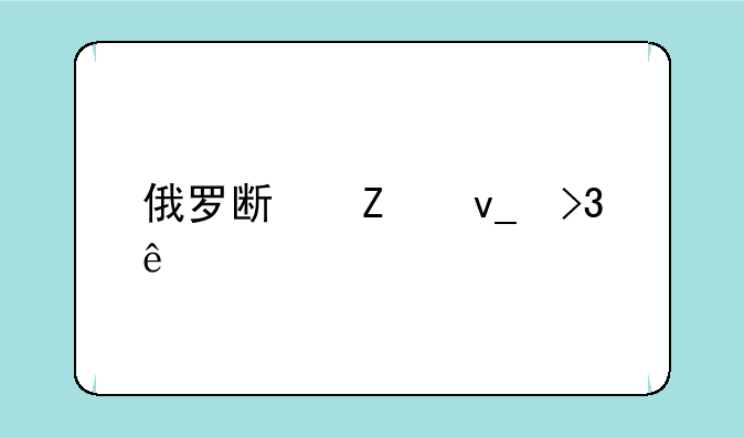 俄罗斯方块双人版
