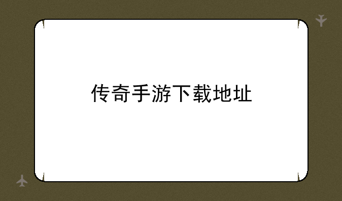 传奇手游下载地址