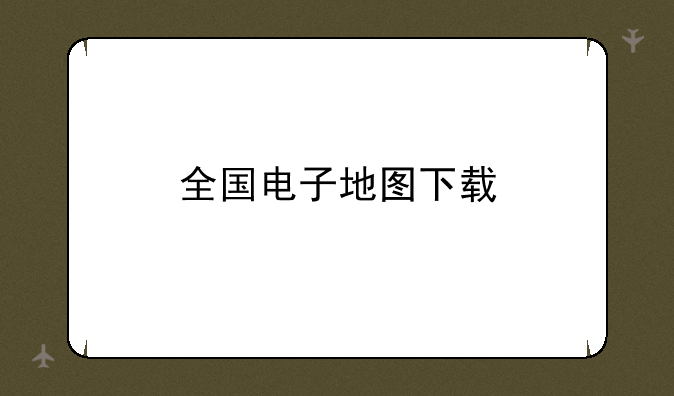 全国电子地图下载