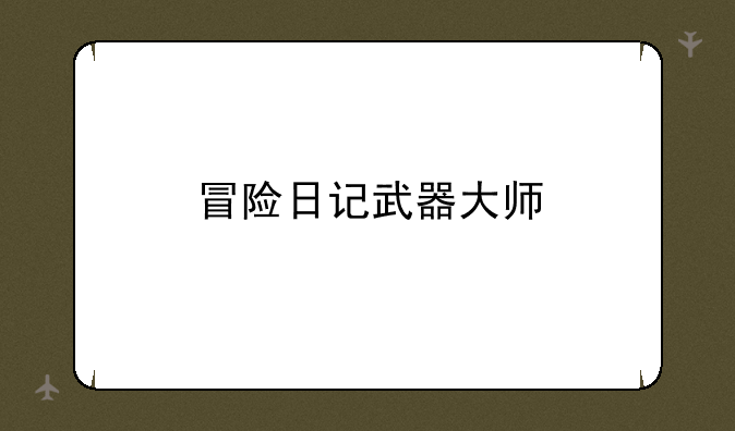冒险日记武器大师