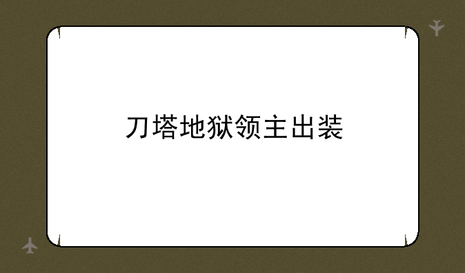 刀塔地狱领主出装
