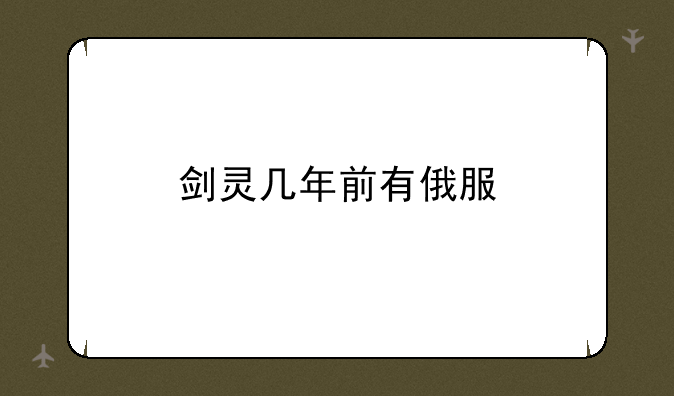 剑灵几年前有俄服