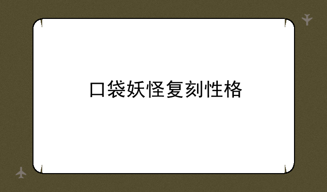 口袋妖怪复刻性格