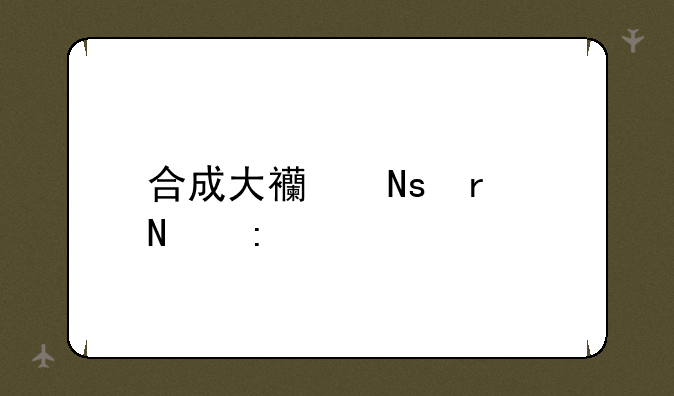 合成大西瓜在哪玩