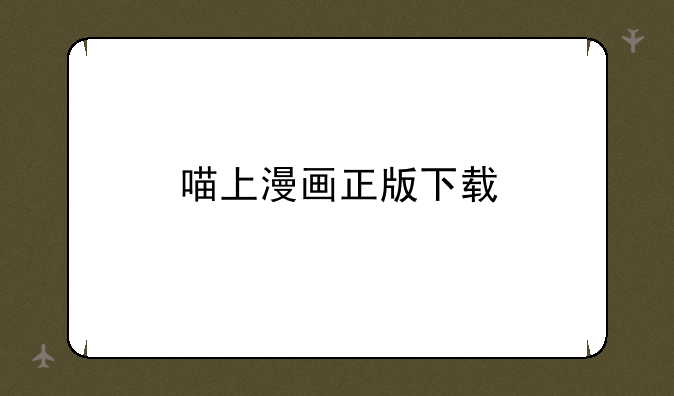 喵上漫画正版下载