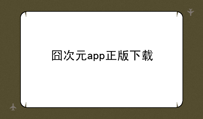 囧次元app正版下载