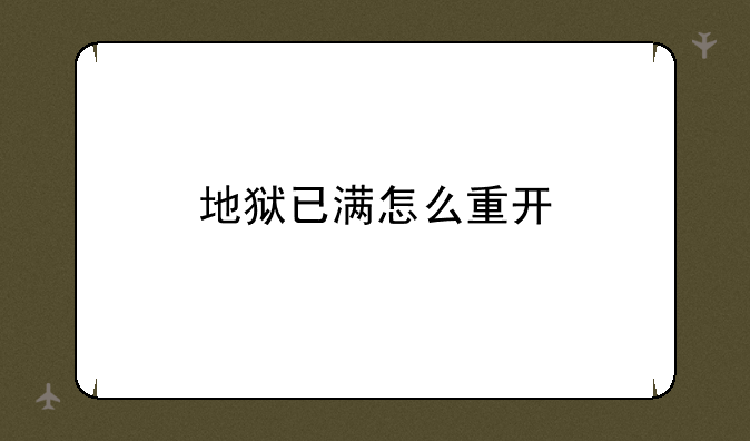 地狱已满怎么重开