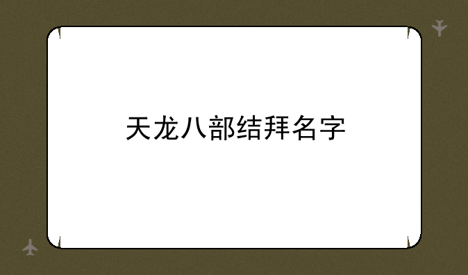 天龙八部结拜名字