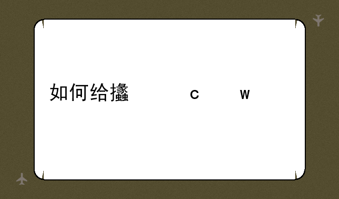 如何给支付宝充值