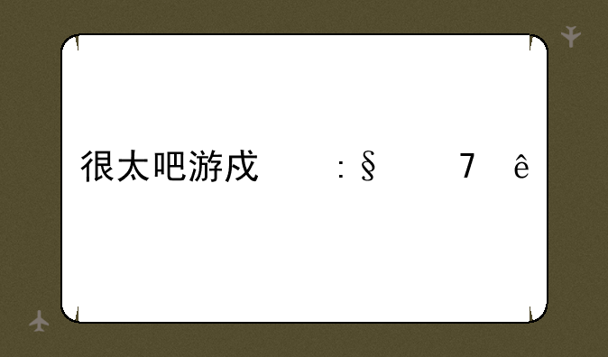 很太吧游戏玩不了