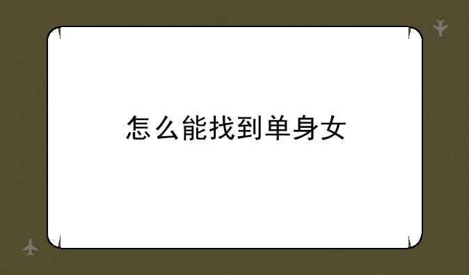 怎么能找到单身女