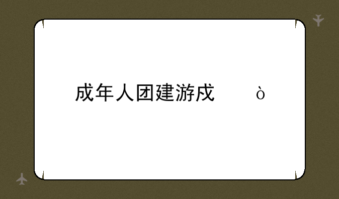 成年人团建游戏？
