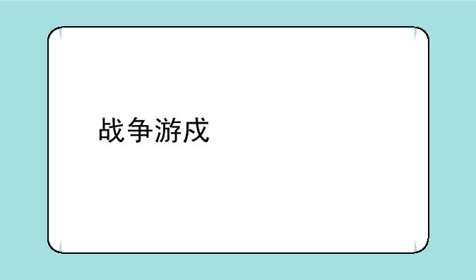 战争游戏欧洲扩张