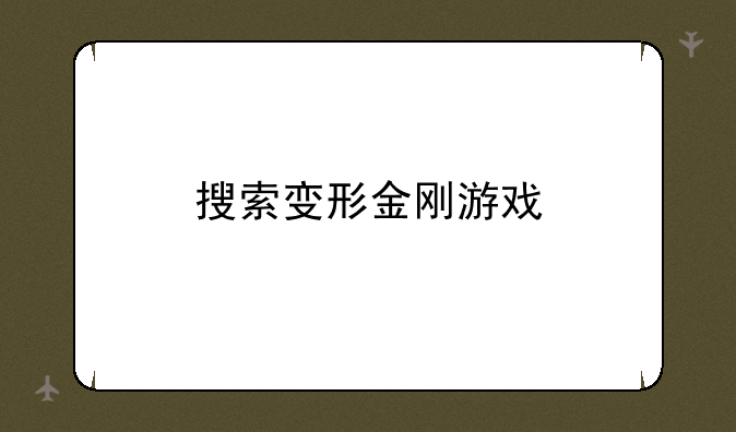 搜索变形金刚游戏
