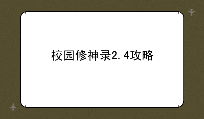 校园修神录2.4攻略