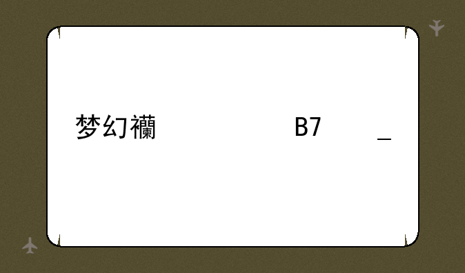 梦幻西游名字大全