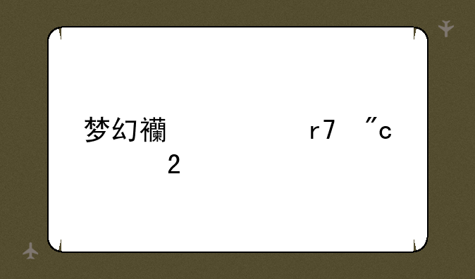 梦幻西游服战大区