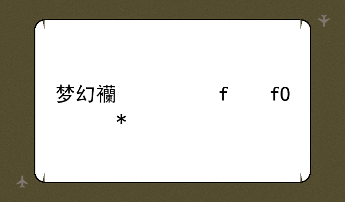 梦幻西游百晓任务