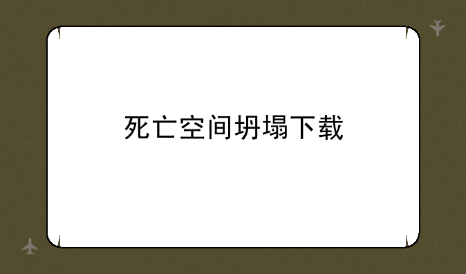 死亡空间坍塌下载