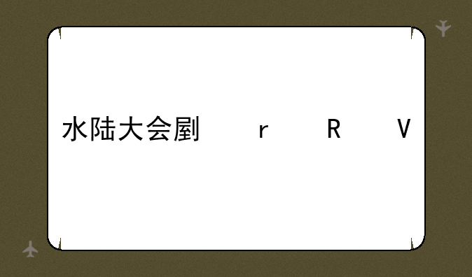 水陆大会副本攻略
