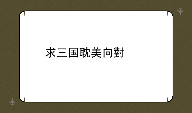 求三国耽美向小说