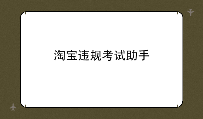 淘宝违规考试助手