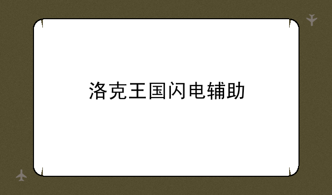 洛克王国闪电辅助
