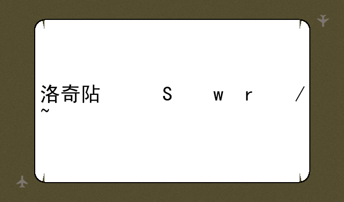 洛奇阿尔贝地下城