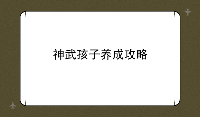 神武孩子养成攻略
